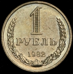 Рубль 1982