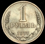 Рубль 1977