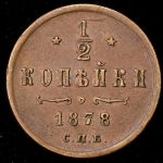 1/2 копейки 1878 СПБ