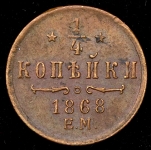 1/4 копейки 1868 ЕМ