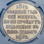 Рубль 1912 "Сей славный год" (в слабе)