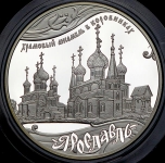 25 рублей 2010 "Ярославль"