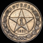 Рубль 1921 (АГ)