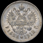 Рубль 1912 (ЭБ)