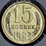 15 копеек 1983