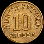 10 копеек 1946 (Шпицберген)