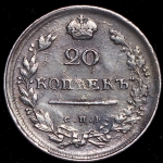 20 копеек 1814 СПБ-ПС