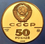 50 рублей 1990 "500-летие единого русского государства" ММД