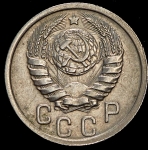 15 копеек 1939