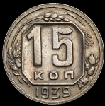 15 копеек 1939