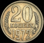 20 копеек 1972