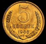 5 копеек 1966