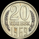 20 копеек 1969