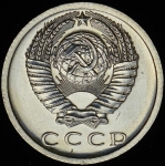 15 копеек 1973