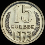 15 копеек 1973