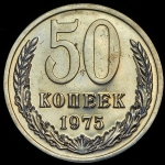 50 копеек 1975