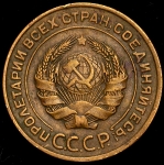 5 копеек 1934