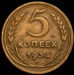 5 копеек 1934