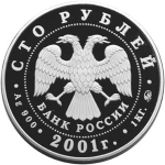 100 рублей 2001 "Барк Седов" ММД