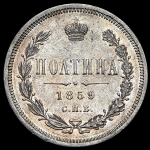 Полтина 1859 СПБ-ФБ