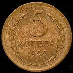 5 копеек 1956