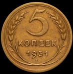 5 копеек 1931