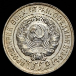 20 копеек 1929