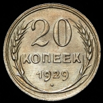 20 копеек 1929