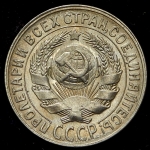 15 копеек 1930