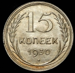 15 копеек 1930