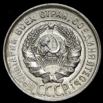 20 копеек 1930