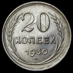 20 копеек 1930