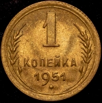 Копейка 1951