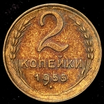 2 копейки 1955