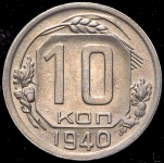 10 копеек 1940