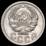 15 копеек 1935