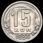 15 копеек 1935