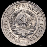 15 копеек 1931