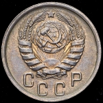 15 копеек 1945