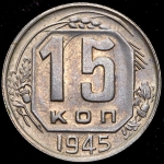 15 копеек 1945