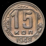 15 копеек 1948