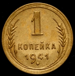 Копейка 1941