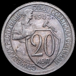 20 копеек 1932