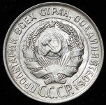 20 копеек 1928