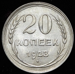 20 копеек 1928