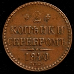 2 копейки 1840 СПМ