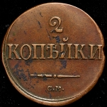 2 копейки 1839 СМ