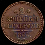 2 копейки 1844 ЕМ