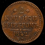 2 копейки 1842 ЕМ