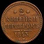 2 копейки 1843 ЕМ